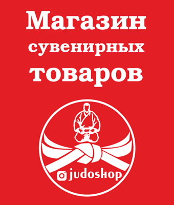 Реклама магазина JudoShop