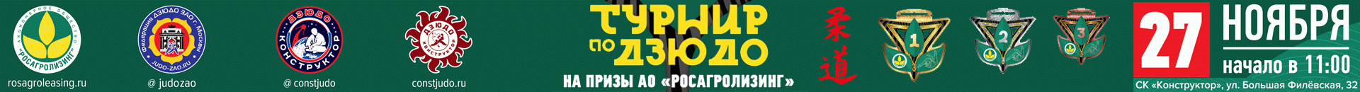 Баннер - 
Турнир по дзюдо на призы АО «Росагролизинг» 2022
