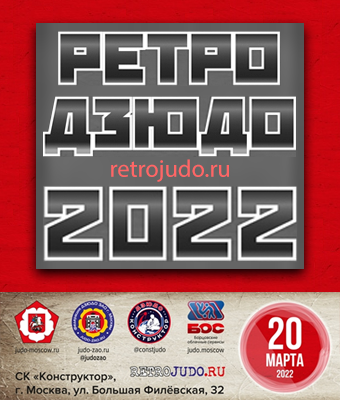 Ретро-дзюдо 2022 (турнир)